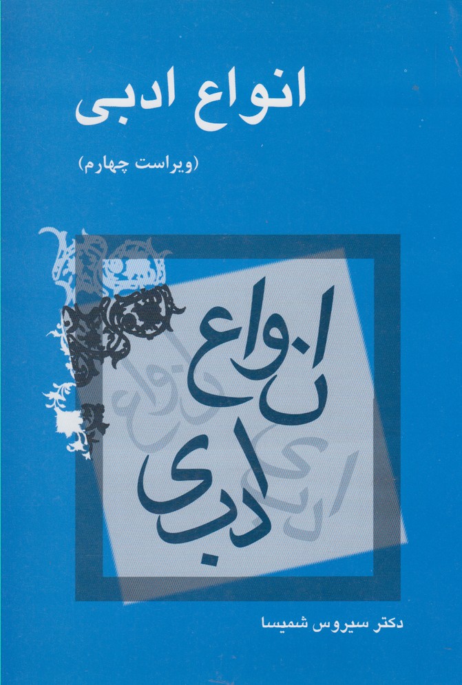 انواع ادبی- ویرایش چهارم
