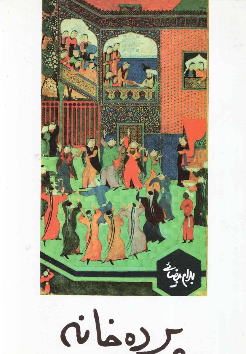 پرده خانه‌(بیضائی)روشنگران *