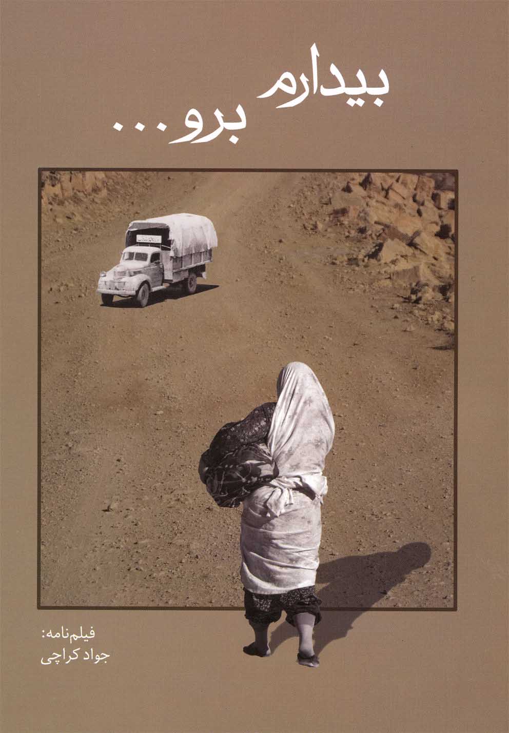 بیدارم برو...(روشنگران) *