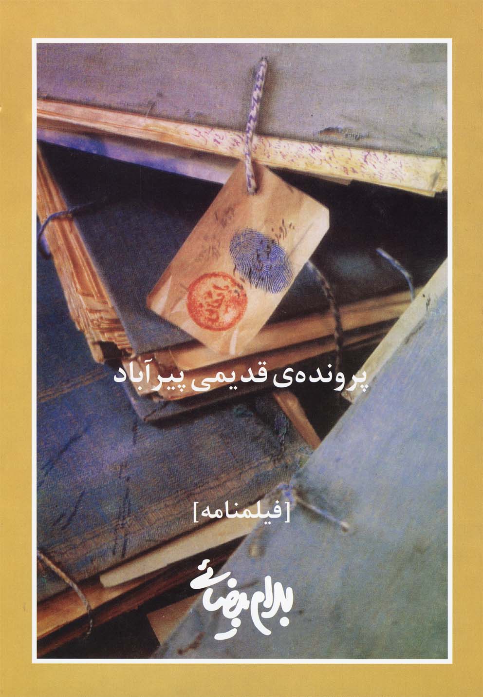 پرونده‌ی قدیمی پیرآباد(فیلمنامه)روشنگران *
