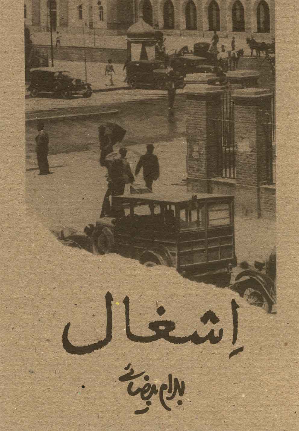 اشغال(بیضائی)روشنگران *