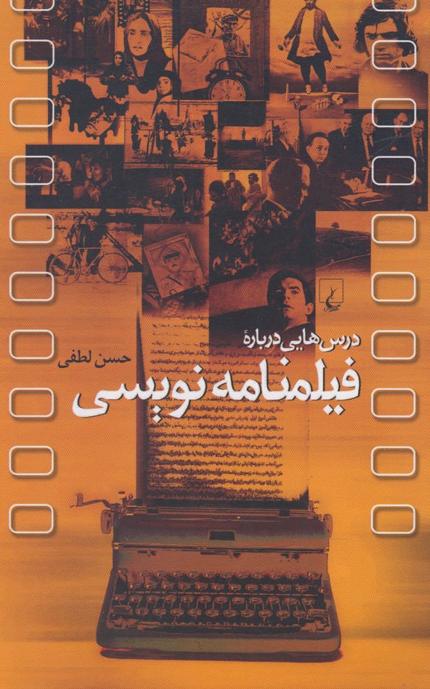 درس‌هایی درباره فیلمنامه نویسی(ققنوس) 
