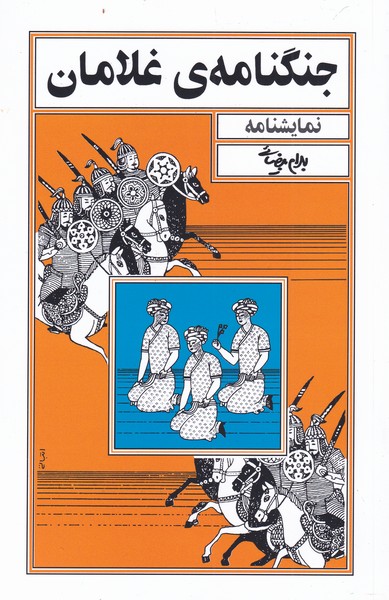 نمایشنامه جنگنامه ی غلامان (شمیز،رقعی،روشنگران و مطالعات زنان)
