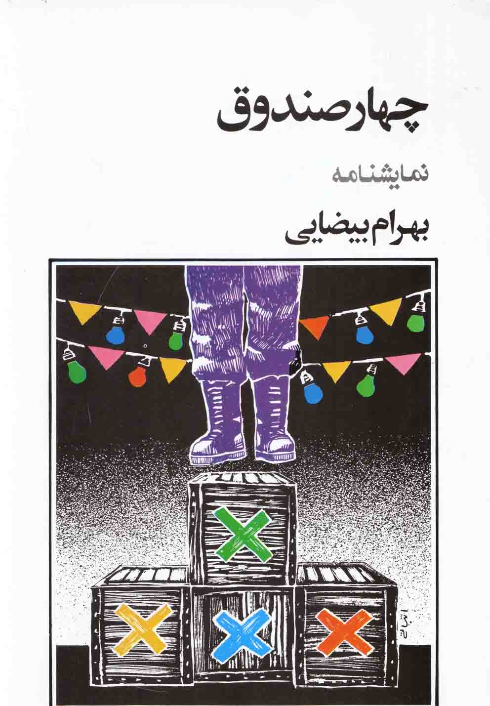 چهار صندوق(بیضائی)روشنگران *