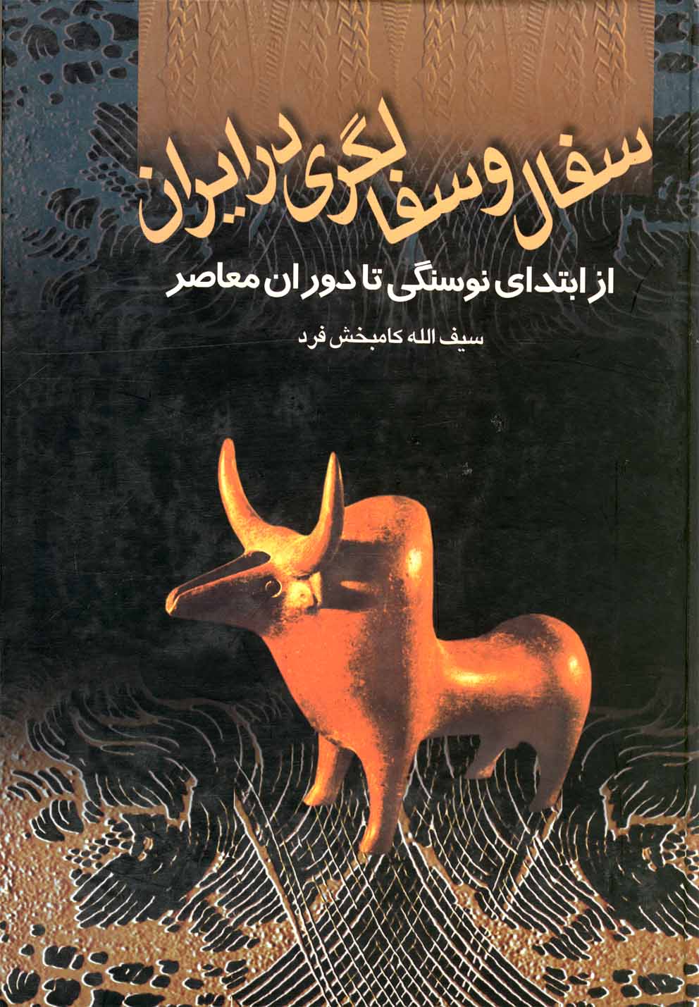 سفال و سفالگری در ایران(چ4)ققنوس 