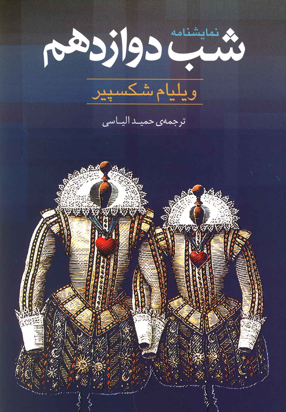نمایشنامه شب دوازدهم (شمیز،رقعی،روشنگران و مطالعات زنان)