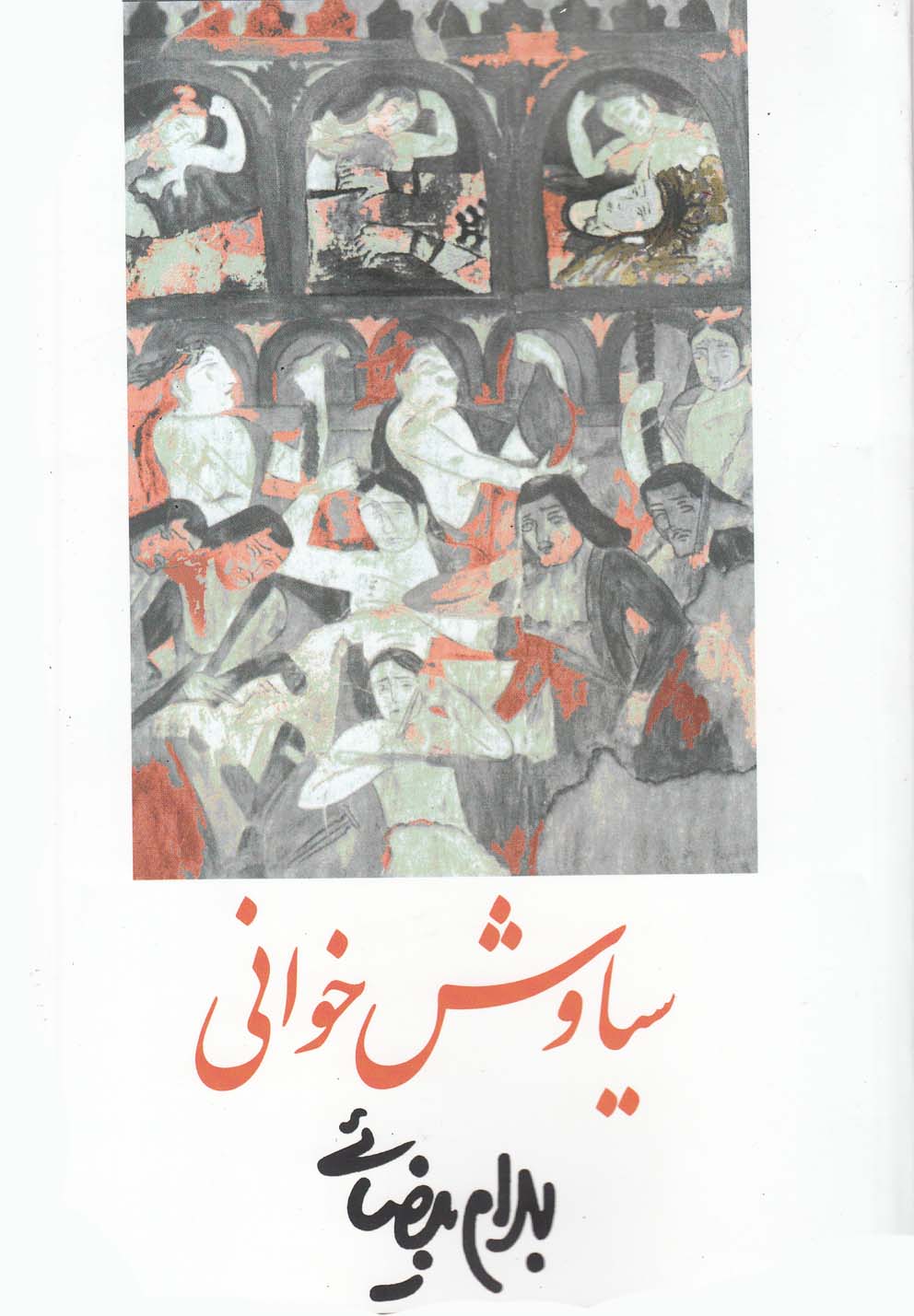 سیاوش خوانی‌(روشنگران) *