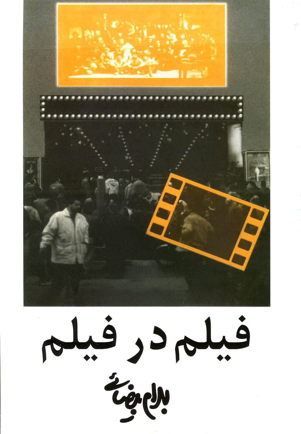 فیلم در فیلم (شمیز،رقعی،روشنگران و مطالعات زنان)