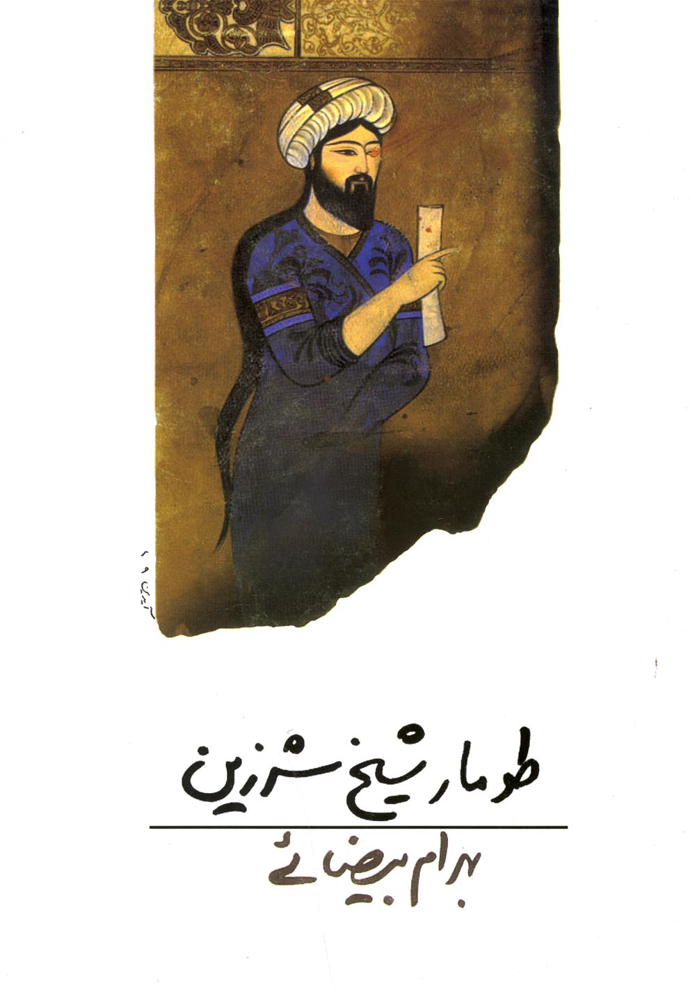 طومار شیخ شرزین(بیضائی)روشنگران *
