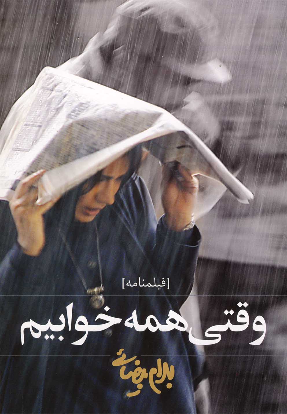 فیلمنامه وقتی همه خوابیم (شمیز،رقعی،روشنگران و مطالعات زنان)