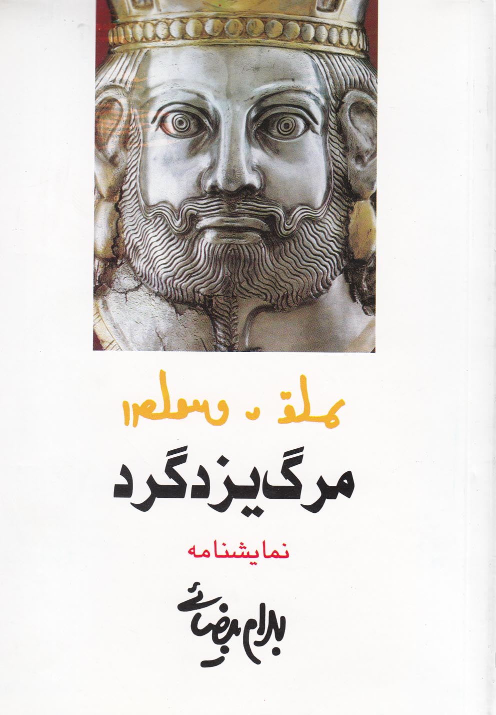 مرگ یزد‌گرد(بیضائی)روشنگران *