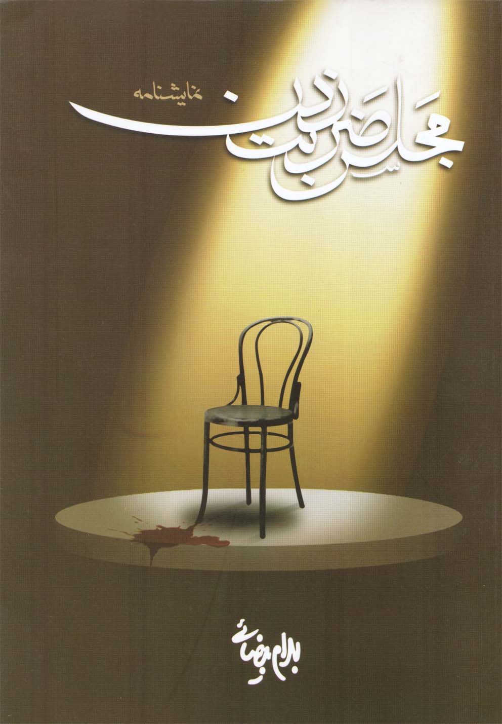 مجلس ضربت زدن‌(بیضائی‌)روشنگران *