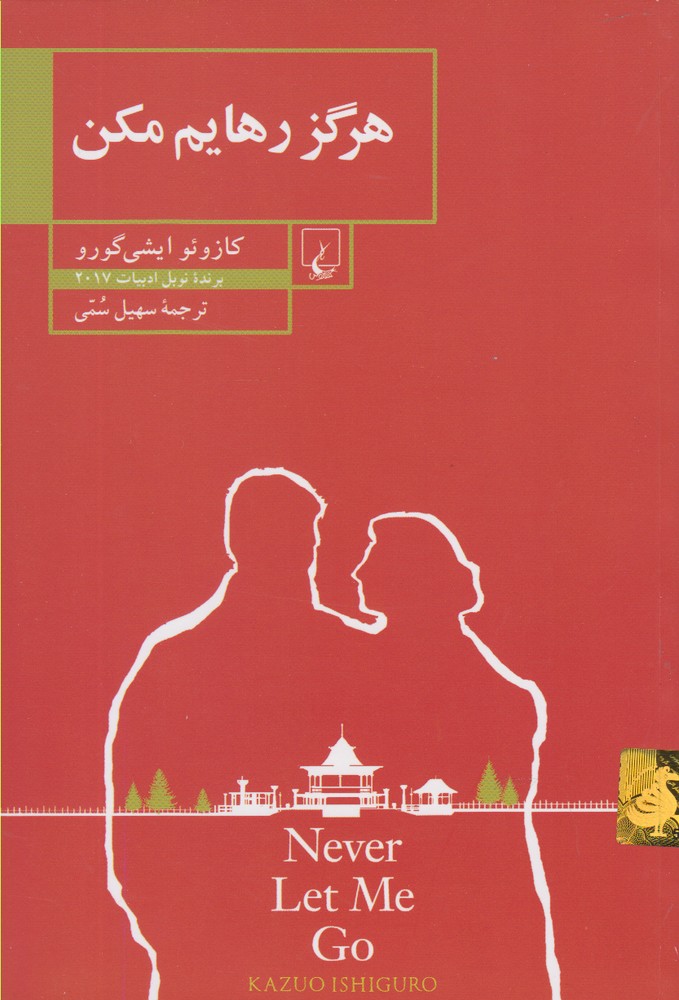 هرگز رهایم مکن(چ3)ققنوس