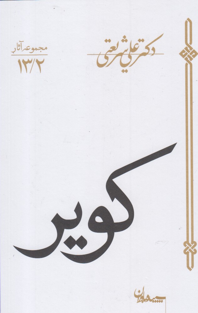 کویر (شمیز،رقعی،سپیده باوران)