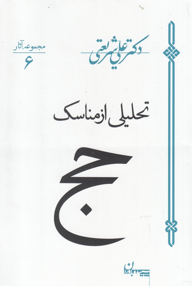 تحلیلی از مناسک حج (شمیز،رقعی،سپیده باوران)