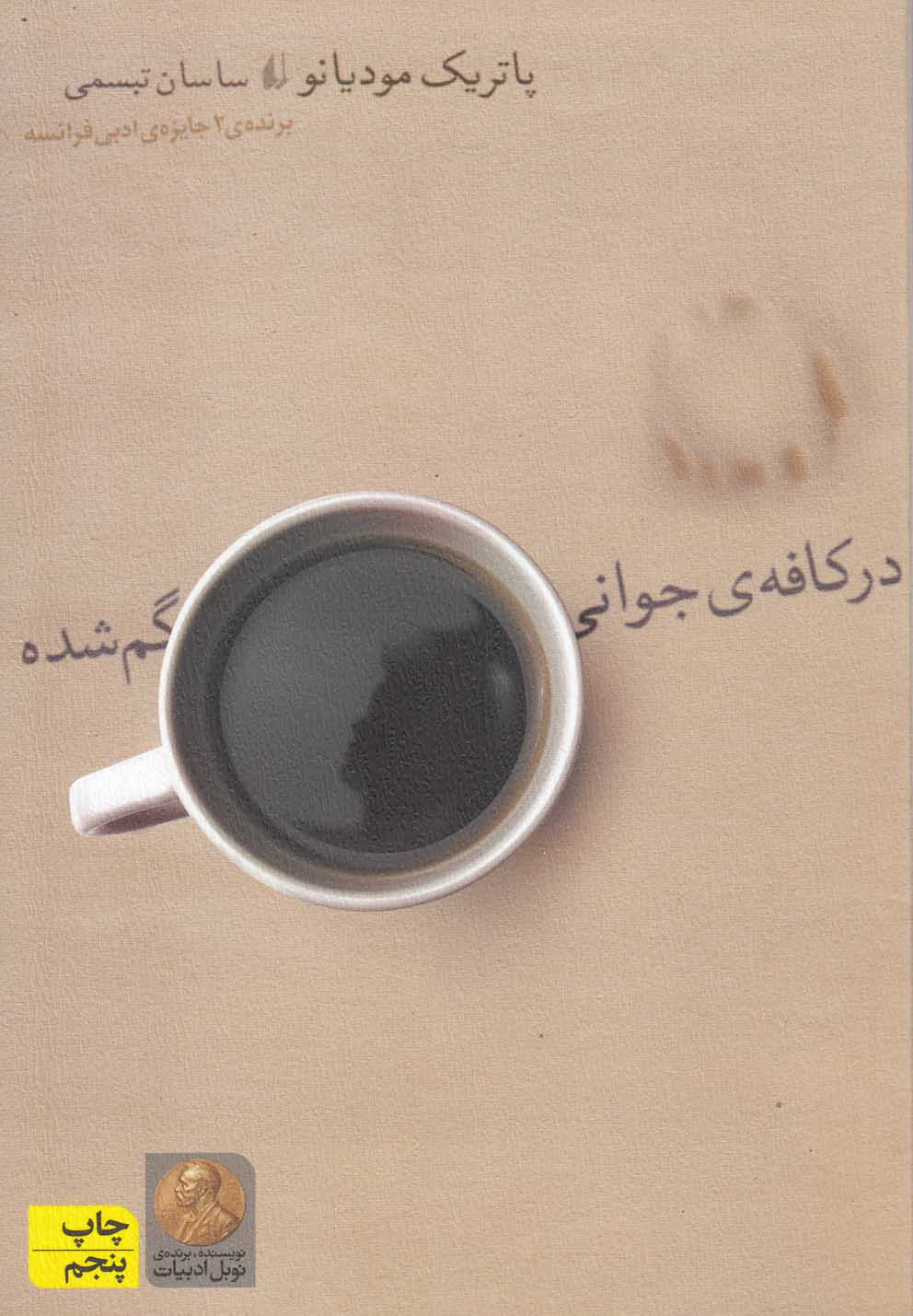ادبیات امروز،رمان54 (‌در کافه ی جوانی گم شده)،(شمیز،رقعی،افق) 