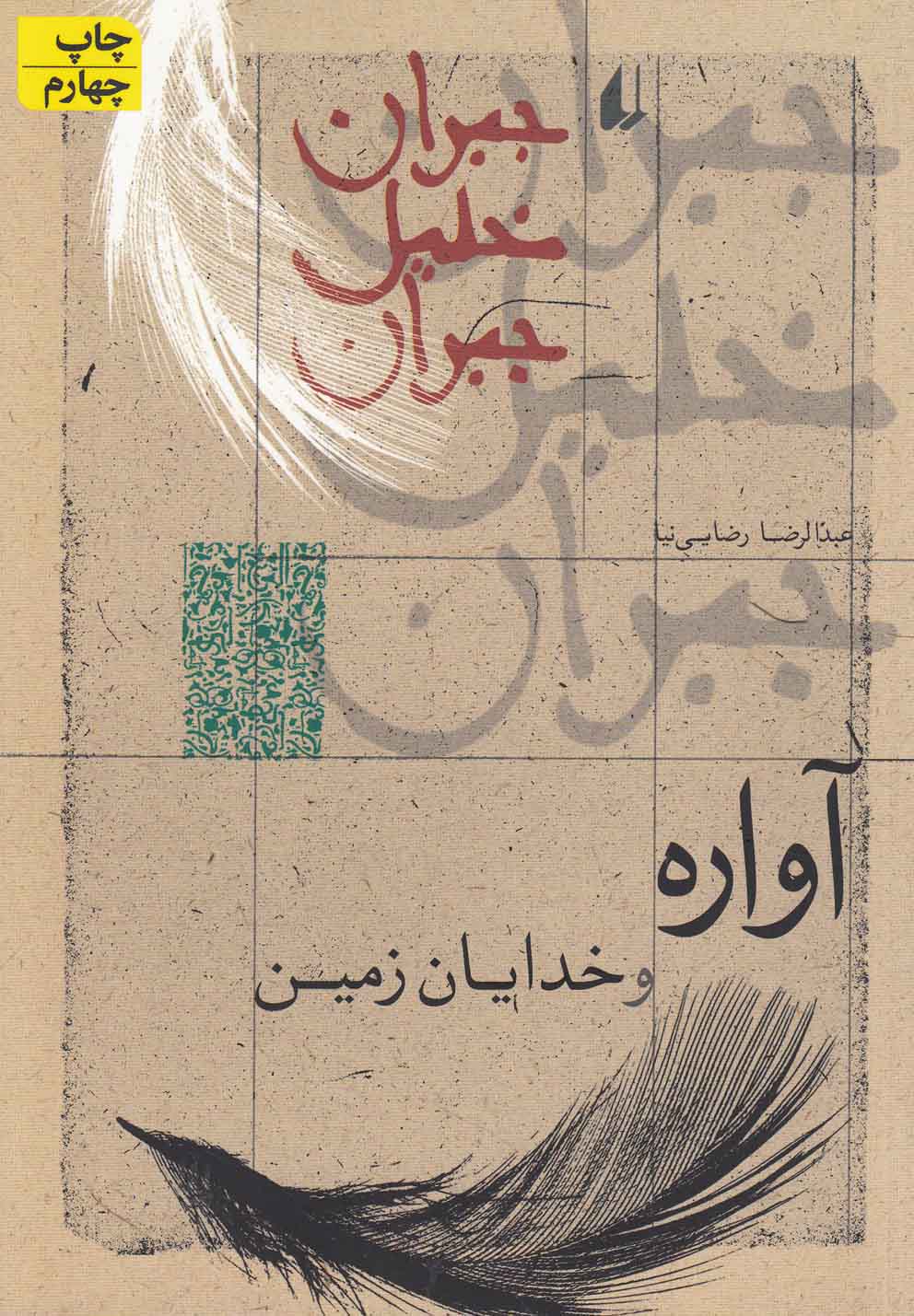 آواره و خدایان زمین (شمیز،رقعی،افق) 
