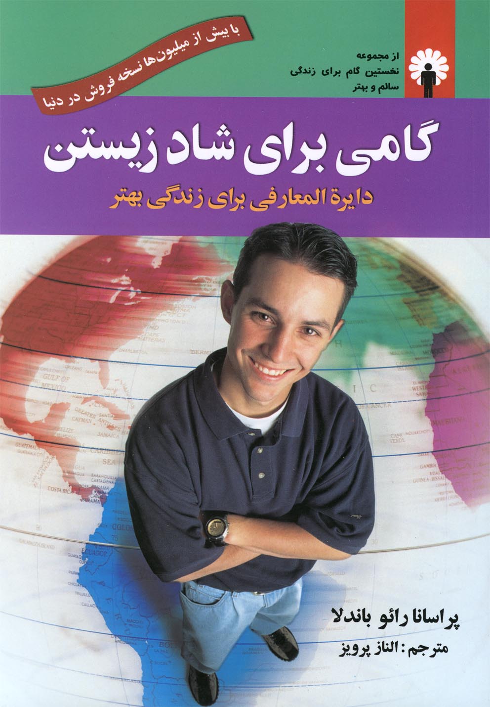 گامی برای شاد زیستن (دایره المعارفی برای زندگی بهتر)،(شمیز،رقعی،استاندارد) 