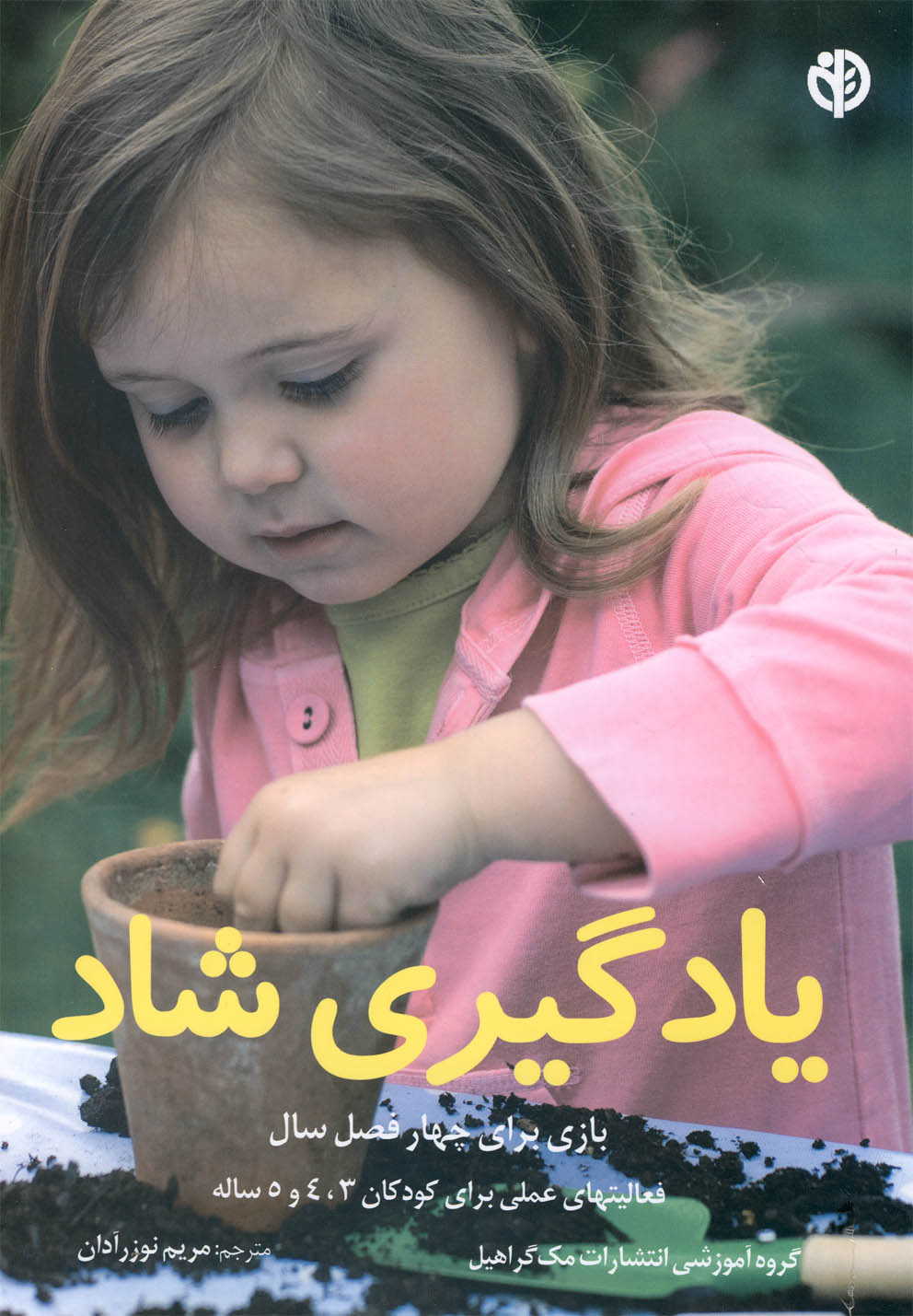 یادگیری شاد (بازی برای 4 فصل سال)،(شمیز،وزیری،صابرین)