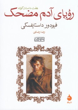 رویای آدم مضحک (شمیز،جیبی،ماهی) 