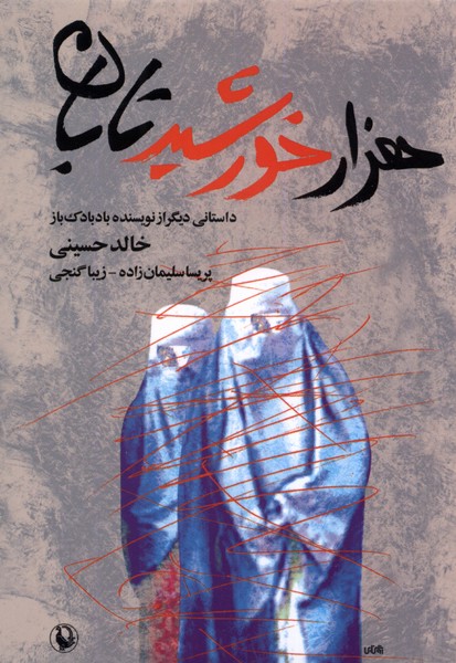 1000 خورشید تابان (شمیز،رقعی،مروارید)