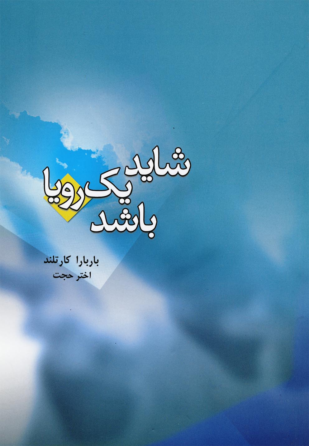 شاید 1 رویا باشد (رقعی،دردانش بهمن)
