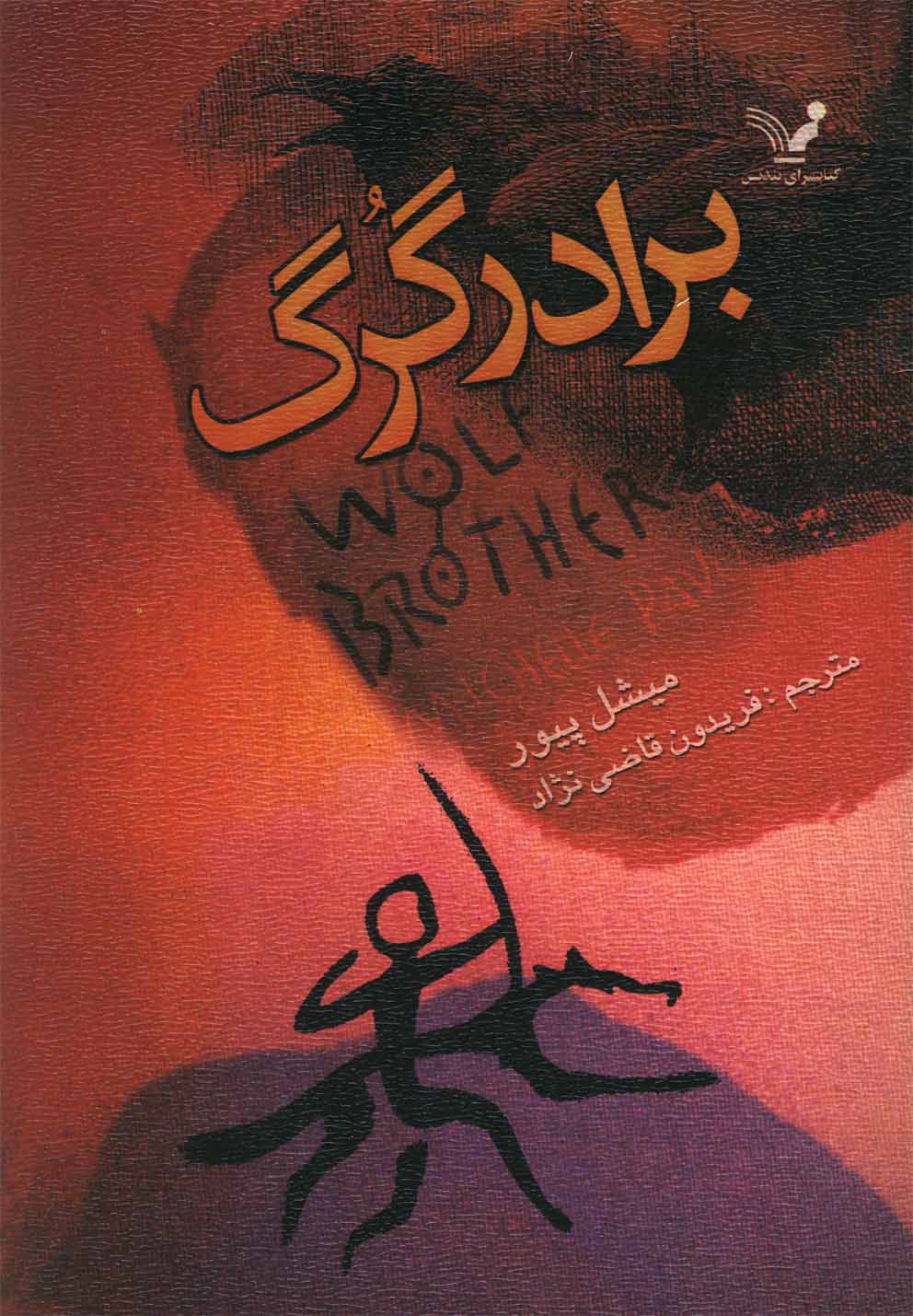 برادر گرگ (شمیز،رقعی،تندیس)