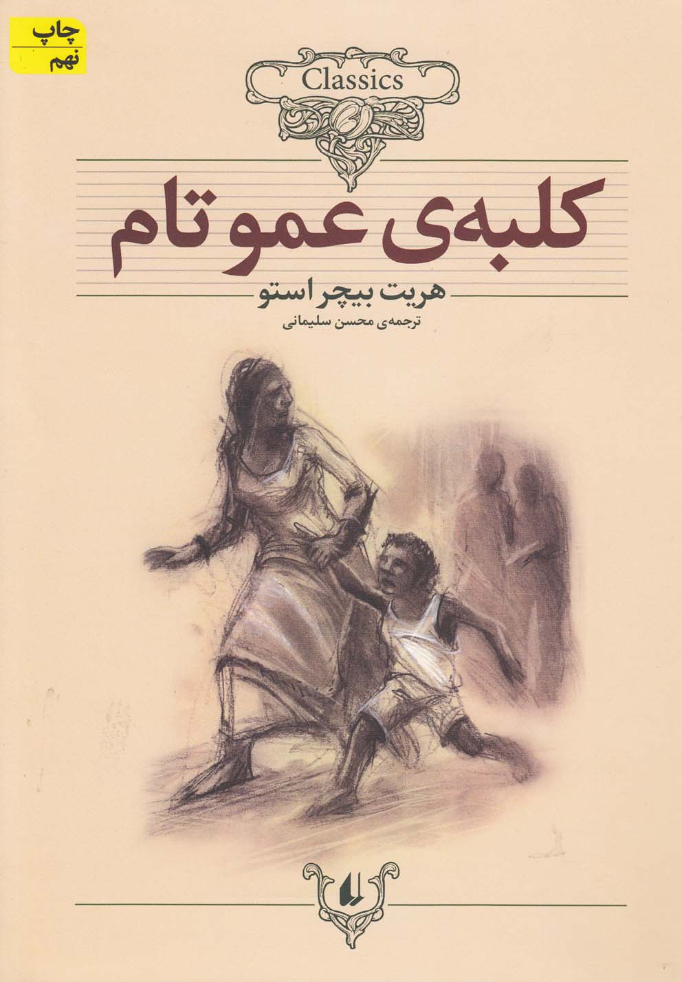 کلکسیون کلاسیک11 (کلبه ی عموتام)،(شمیز،وزیری،افق)