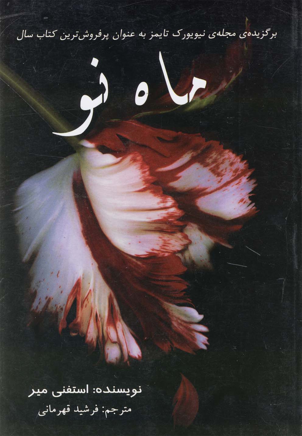ماه نو (شمیز،رقعی،سایه گستر)