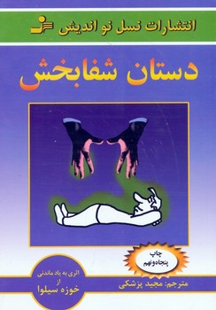 دستان شفابخش (شمیز،رقعی،نسل نواندیش)
