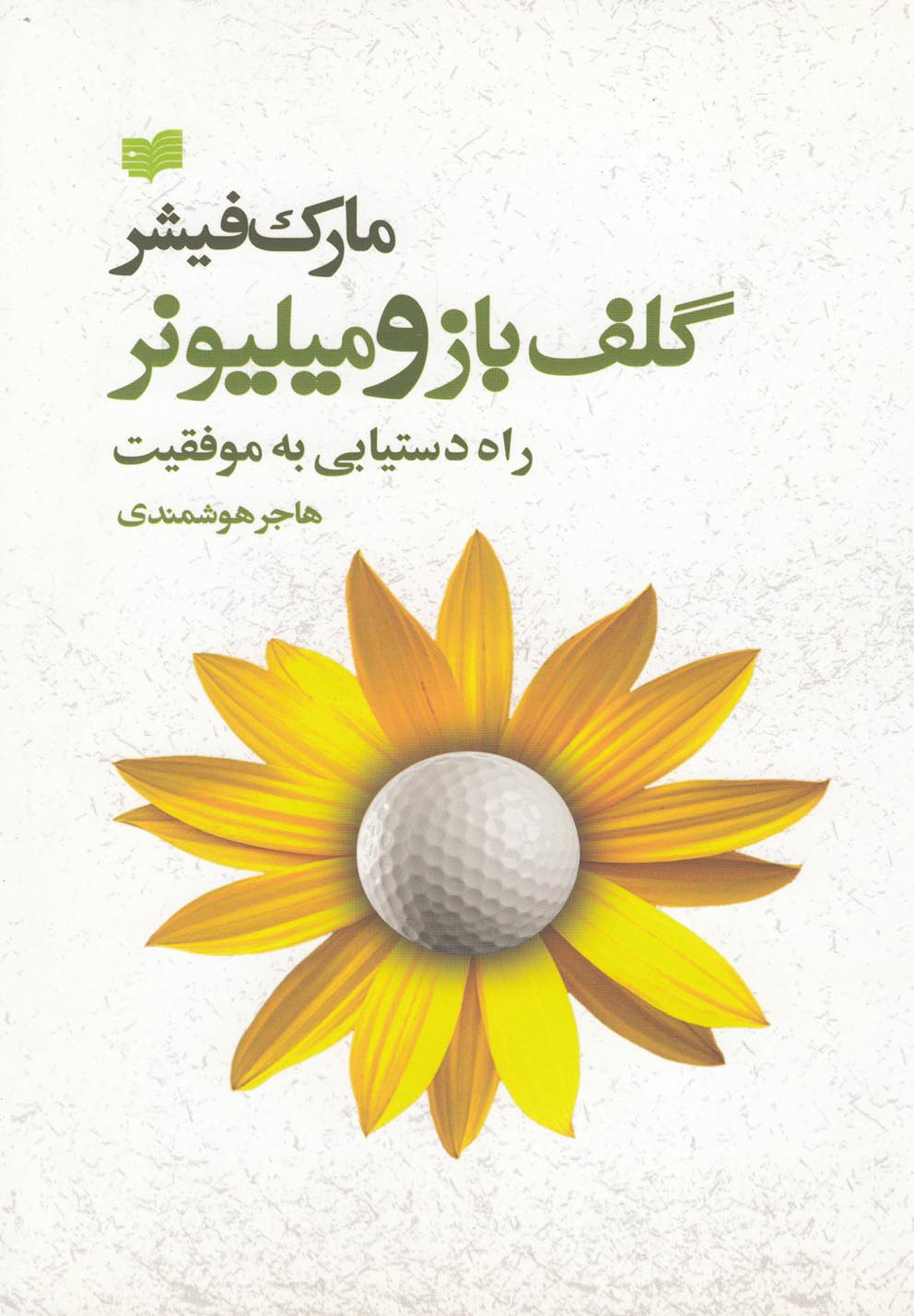 گلف باز و میلیونر (راه دستیابی به موفقیت)،(شمیز،رقعی،افکار)