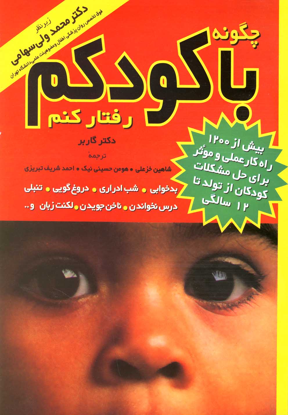 چگونه با کودکم رفتار کنم (شمیز،وزیری،مروارید)