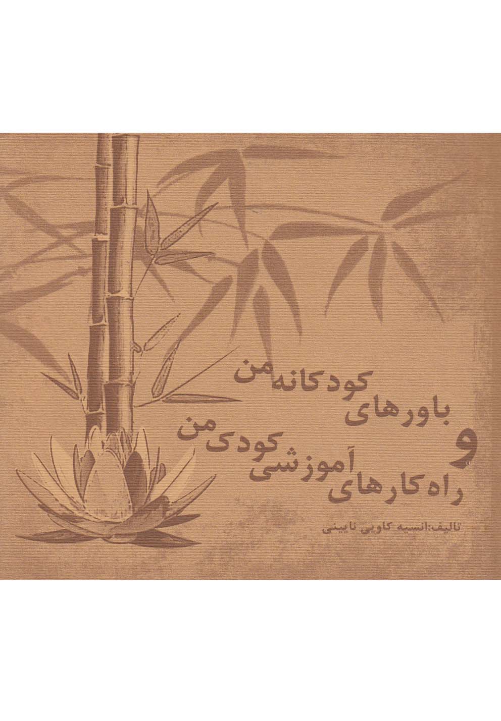 باورهای کودکانه من و راه کارهای آموزشی کودک من (2زبانه،شمیز،خشتی کوچک،پیروزان دانش)