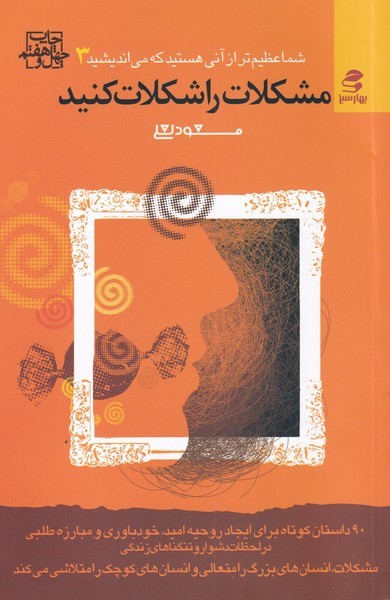 شما عظیم تر از آنی هستید... 3 (مشکلات را شکلات کنید)،(شمیز،رقعی،بهار سبز) 