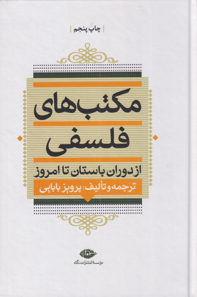 مکتب های فلسفی (از دوران باستان تا امروز)،(زرکوب،رقعی،نگاه)