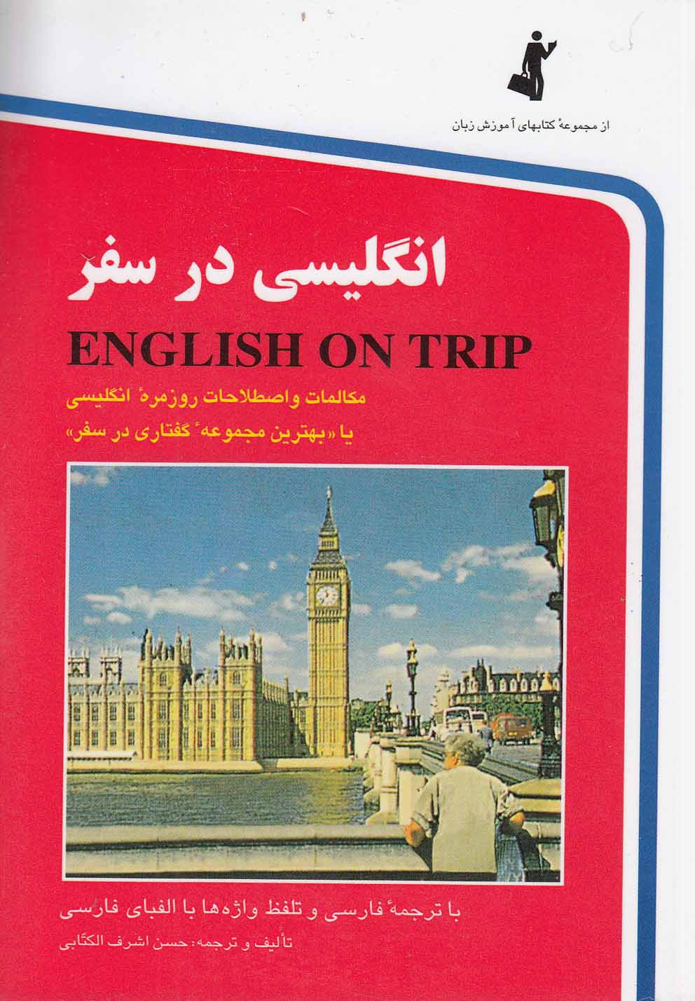 انگلیسی در سفر 1 (شمیز،جیبی،استاندارد)