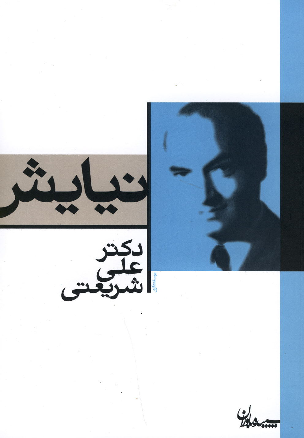 نیایش (شمیز،رقعی،سپیده باوران)