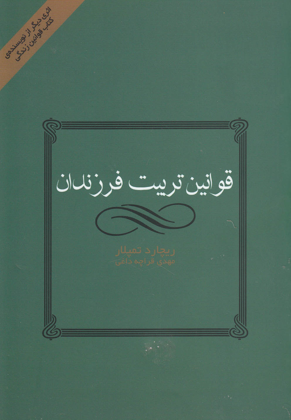 قوانین تربیت فرزندان (شمیز،رقعی،ایران بان) 