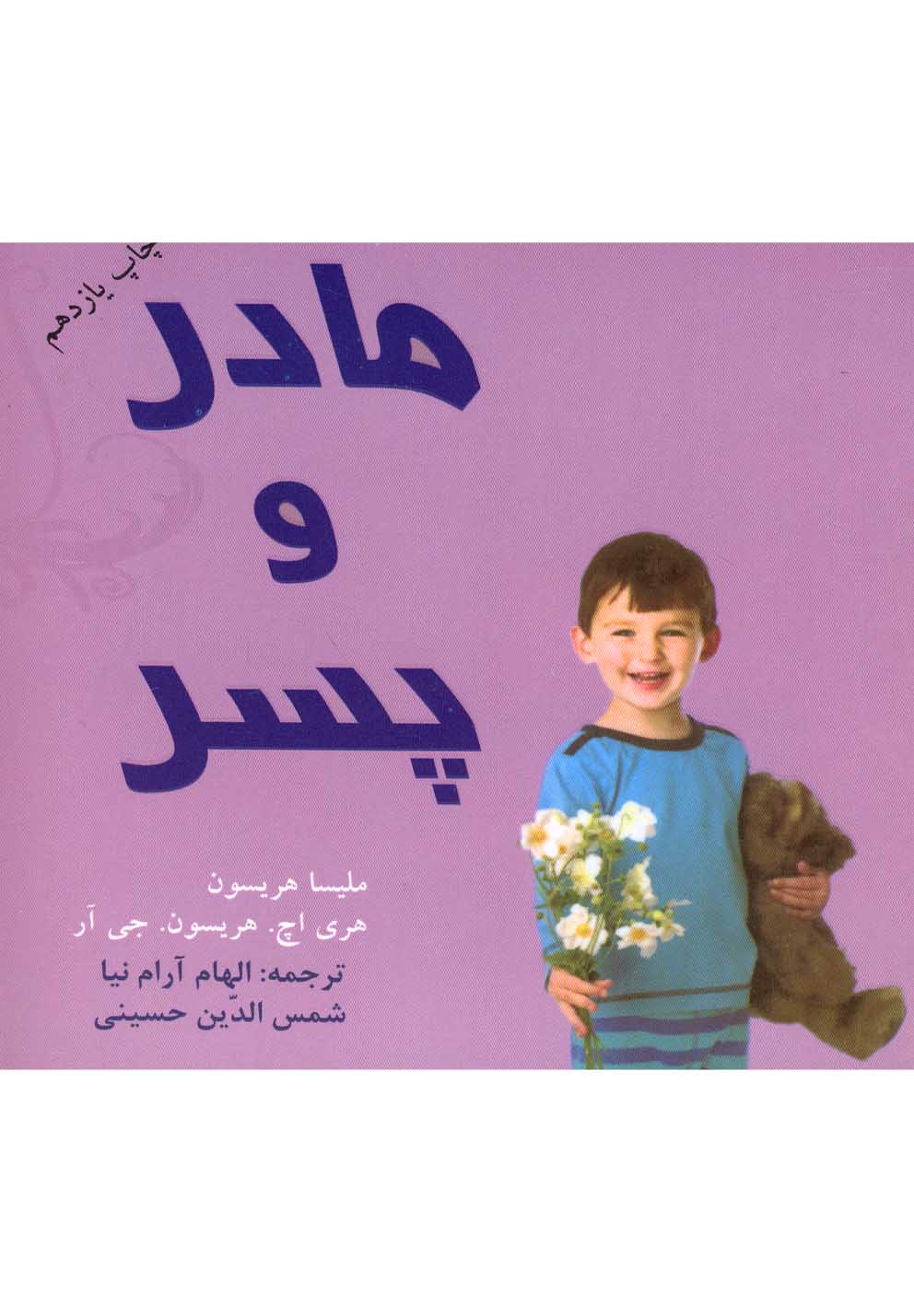 مادر و پسر (شمیز،خشتی کوچک،دردانش بهمن) 