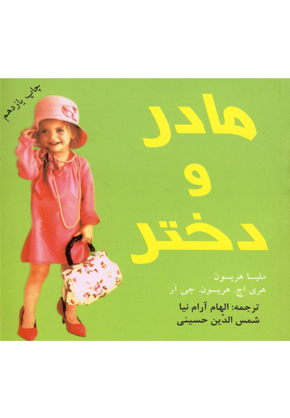 مادر و دختر (شمیز،خشتی کوچک،دردانش بهمن)