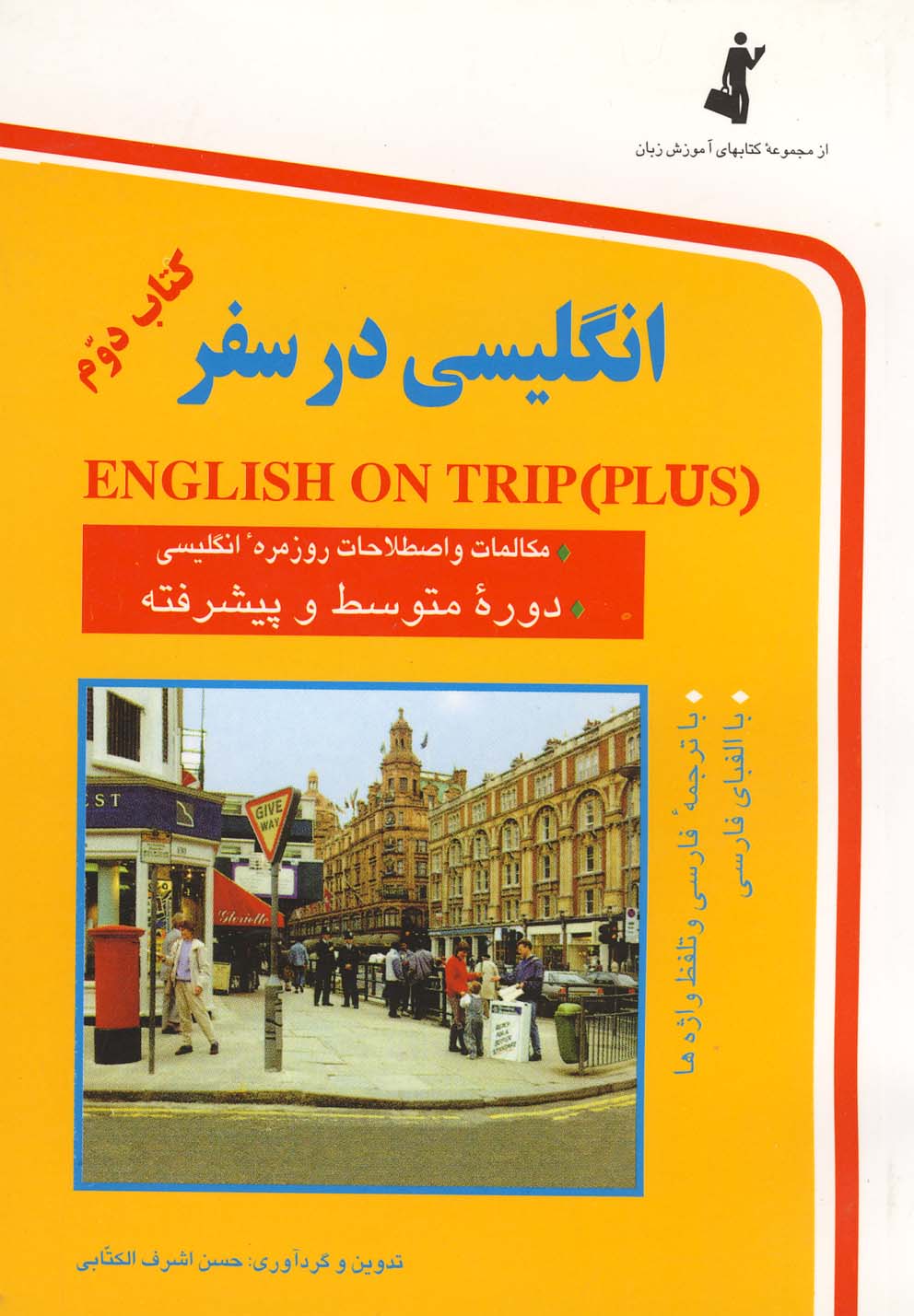 انگلیسی در سفر 2،همراه با سی دی (صوتی)،(شمیز،رقعی،استاندارد) 