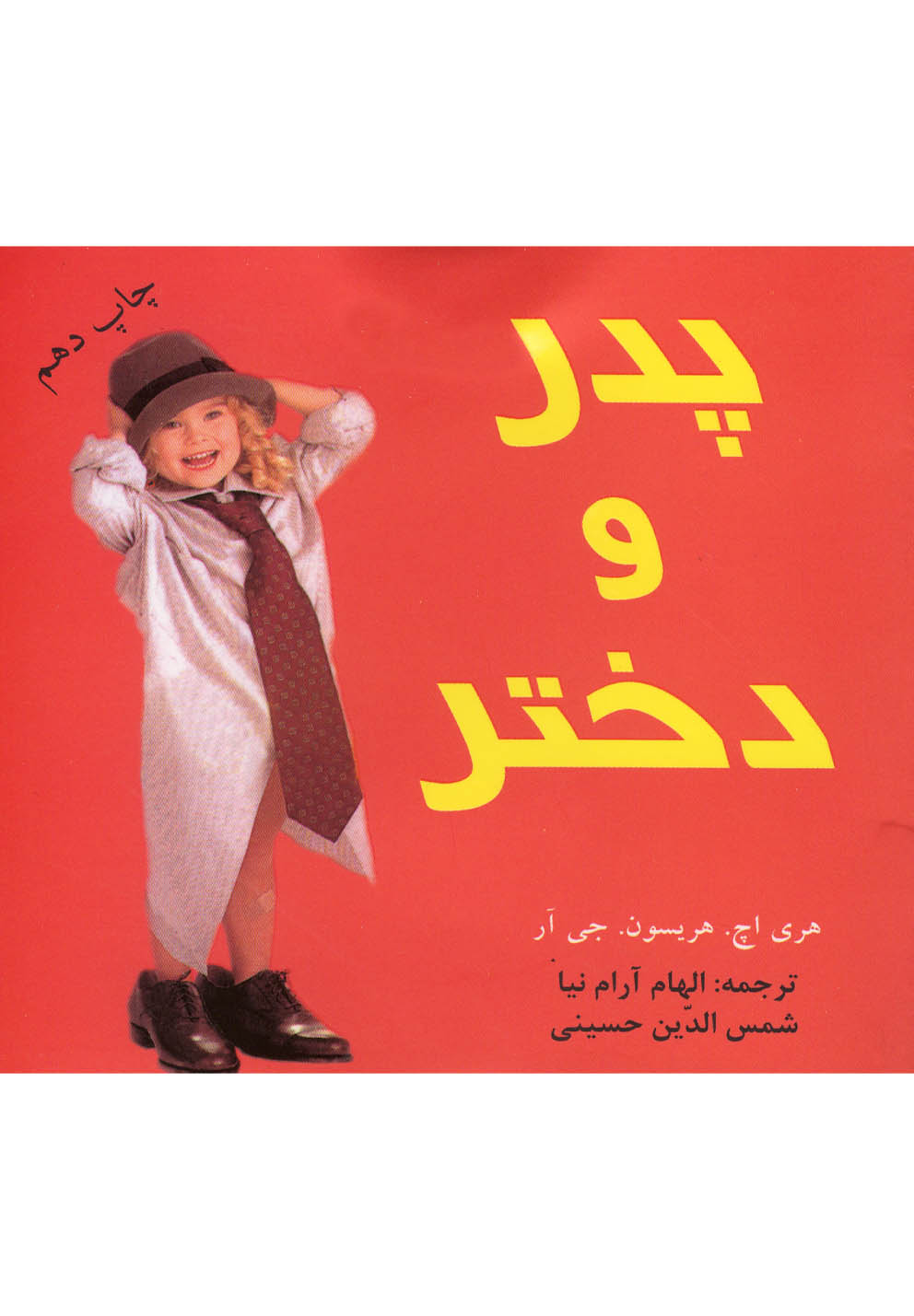 پدر و دختر (خشتی،دردانش بهمن)