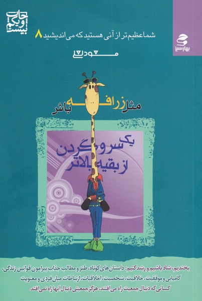 شما عظیم تر از آنی هستید... 8 (مثل زرافه باش،1 سر و گردن از بقیه بالاتر)،(شمیز،رقعی،بهار سبز)