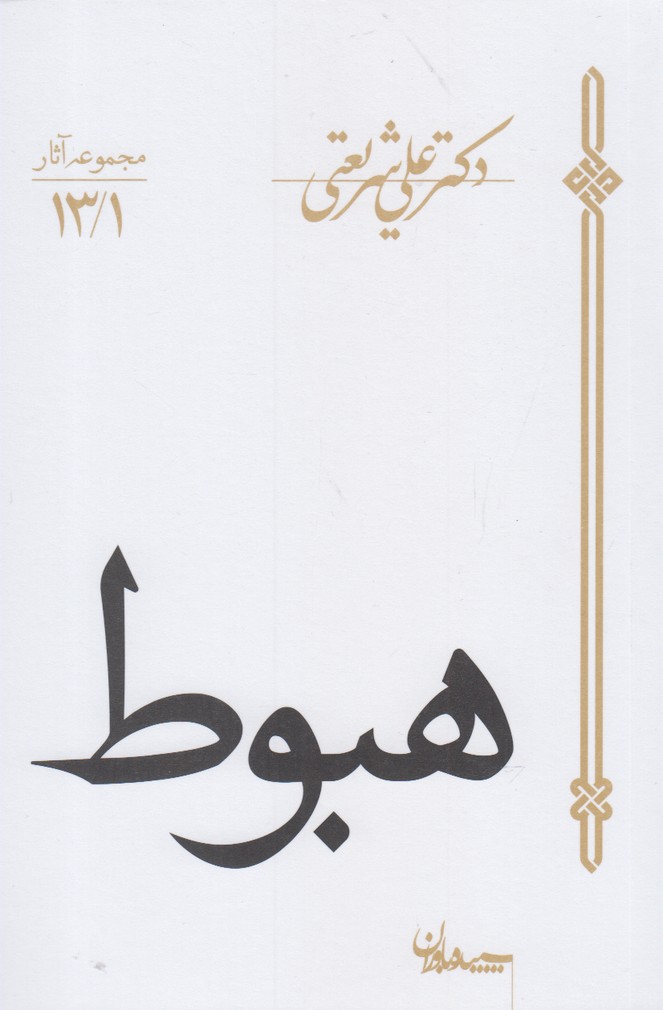 مجموعه آثار13/1 (هبوط)،(شمیز،رقعی،سپیده باوران)