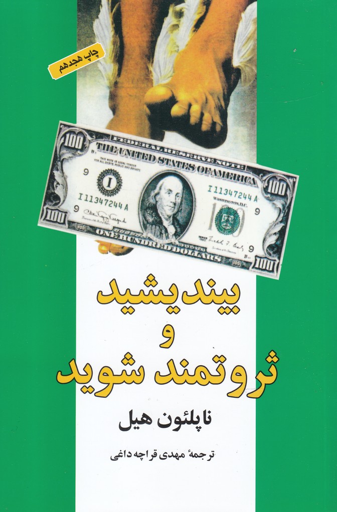 بیندیشید و ثروتمند شوید (شمیز،رقعی،شباهنگ)