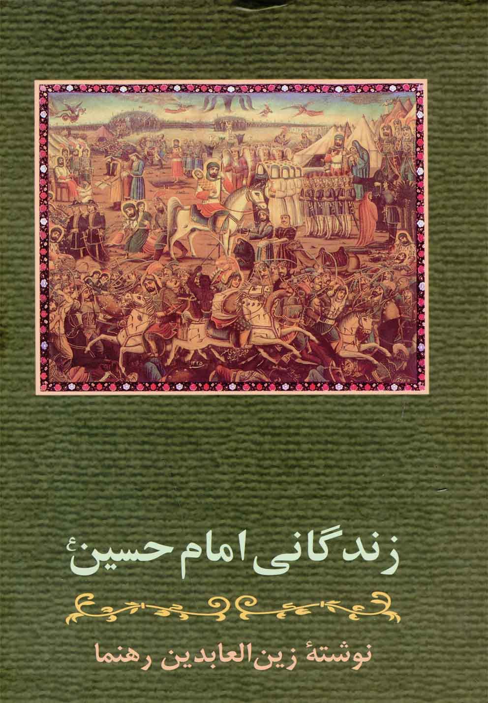 زندگانی امام حسین (ع)،(زرکوب،وزیری،زوار) 