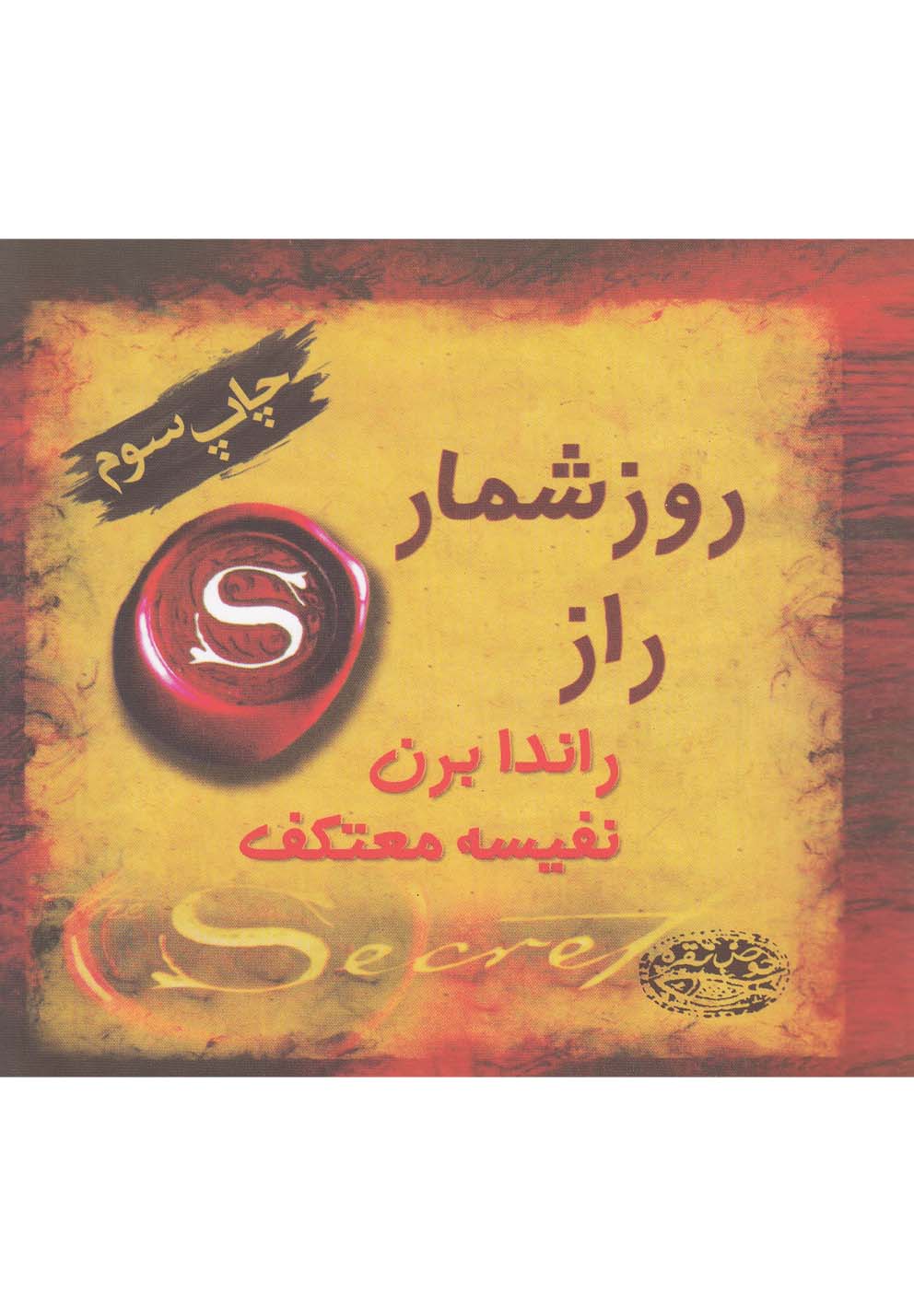 روزشمار راز (شمیز،خشتی کوچک،حوض نقره)