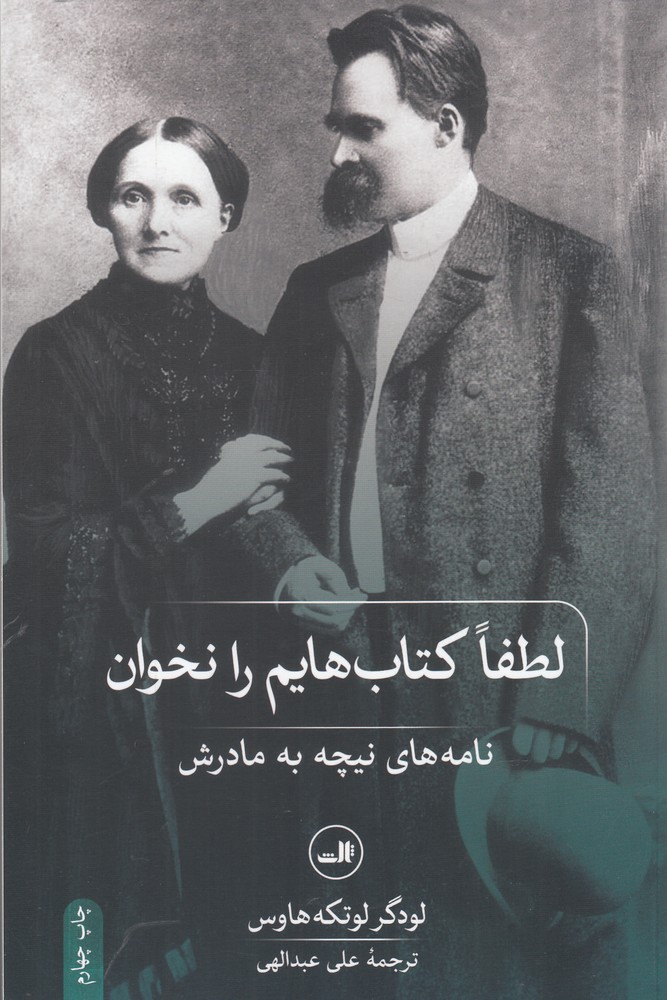 لطفا کتاب هایم را نخوان! (نامه های نیچه به مادرش)،(شمیز،رقعی،ثالث)