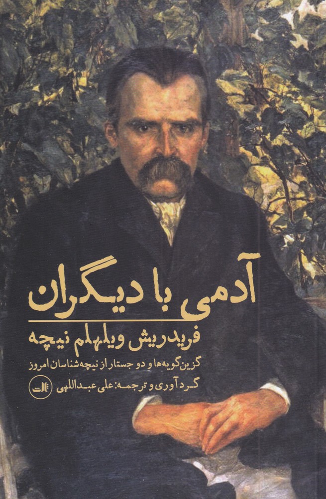 آدمی با دیگران (گزین گویه های و 2 جستار از نیچه شناسان امروز)،(زرکوب،پالتوئی،ثالث)