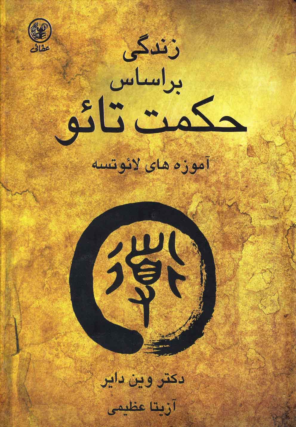 زندگی براساس حکمت تائو (آموزه های لائوتسه)،(زرکوب،جیبی،عطائی)